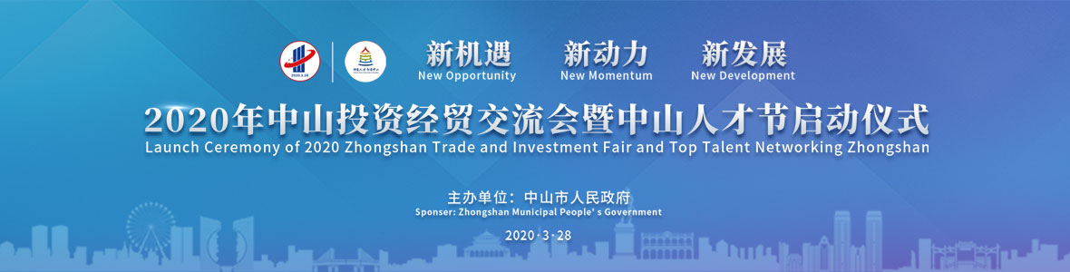 2020年中山投資經貿交流會暨中山人才節(jié)開幕式