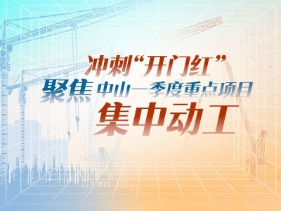 沖刺“開門紅”！聚焦中山一季度重點(diǎn)項(xiàng)目集中動工