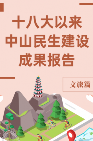 黨的十八大以來，中山民生建設(shè)取得哪些成果？文旅篇來了