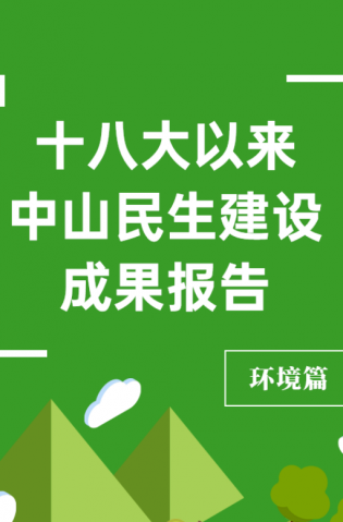 黨的十八大以來，中山民生建設(shè)取得哪些成果？環(huán)境篇來了