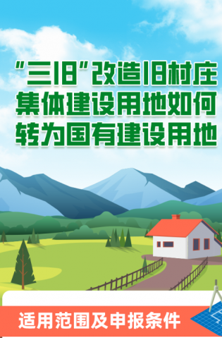 “三舊”改造舊村莊集體建設(shè)用地如何轉(zhuǎn)為國有建設(shè)用地？