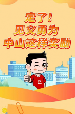 政解中山｜定了！見義勇為，中山這樣獎(jiǎng)勵(lì)