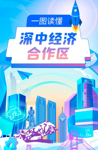 深中經濟合作區(qū)來了，一圖讀懂→