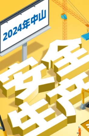 今年中山“安全生產(chǎn)月”活動(dòng)如何開展？一圖了解