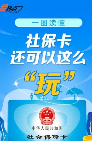 一圖讀懂！社?？ㄟ€可以這么“玩”