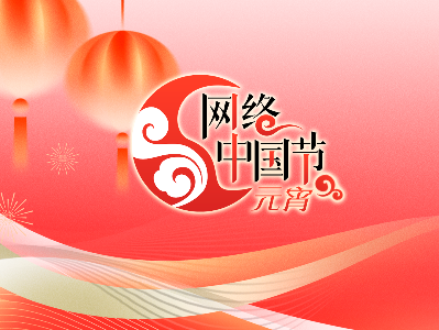 專題丨2025年網絡中國節(jié)·元宵