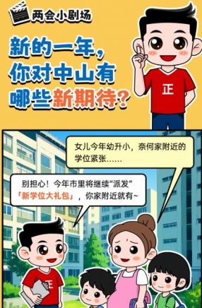 2025年中山市十件民生實(shí)事，你最關(guān)心哪一件？