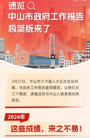 劃重點！2025年中山市政府工作報告極簡版來了！