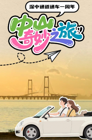 深中通道通車(chē)一周年！中山奇妙之旅，出發(fā)→