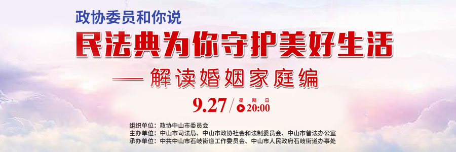 政協(xié)委員和你說——民法典為你守護美好生活（解讀婚姻家庭編）