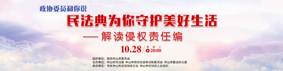 政協(xié)委員和你說——民法典為你守護美好生活（解讀侵權(quán)責任編）