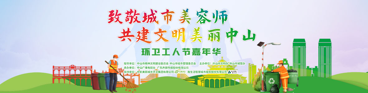 中山致敬城市美容師，林峰、柴碧云參加演出