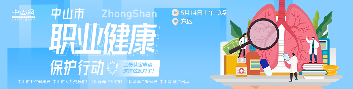 中山市職業(yè)健康保護(hù)行動(dòng)——工傷認(rèn)定申請(qǐng)，這樣做就對(duì)了！