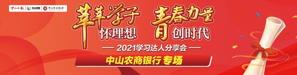 直播回顧｜2021中山學(xué)習(xí)達(dá)人分享會