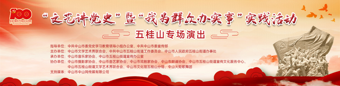 “文藝講黨史”暨“我為群眾辦實(shí)事” 實(shí)踐活動五桂山專場演出