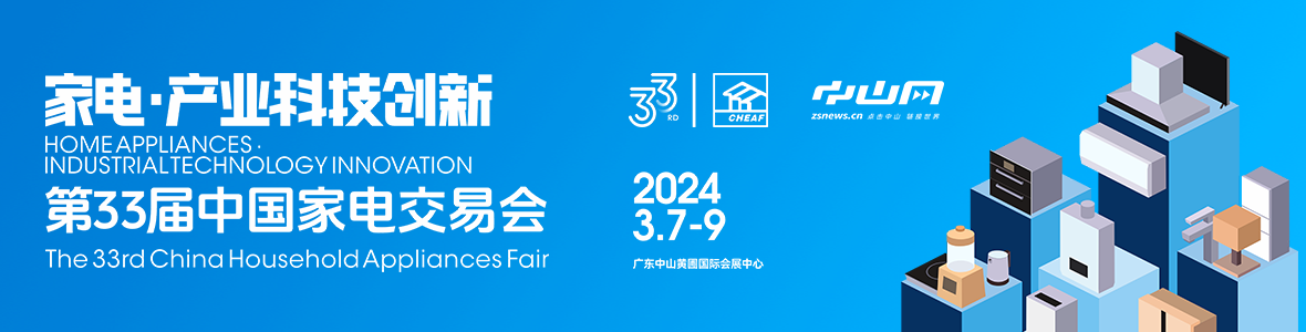 家電·產(chǎn)業(yè)科技創(chuàng)新！第33屆中國家電交易會來了