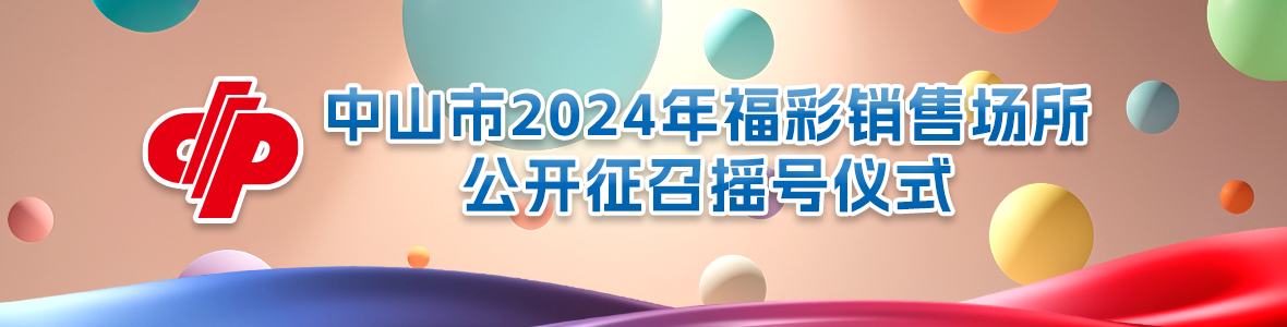 中山市2024年福彩銷售場(chǎng)所公開(kāi)征召搖號(hào)儀式