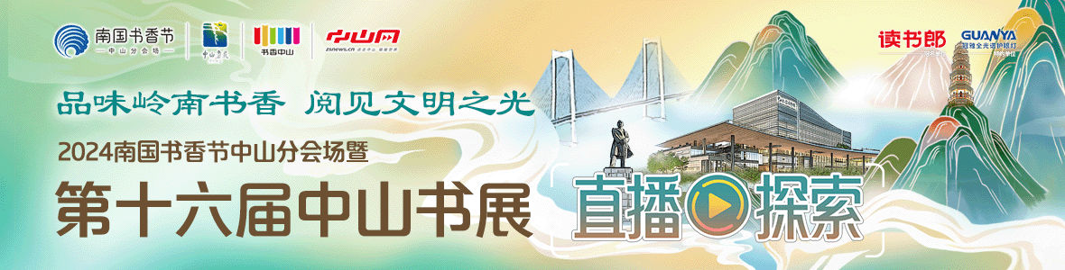 品味嶺南書香 閱見文明之光！2024南國書香節(jié)中山分會場暨第十六屆中山書展