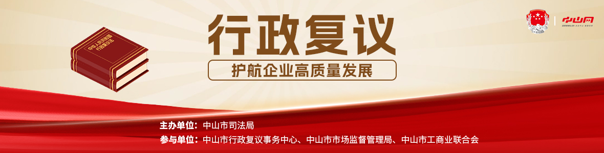 法治會(huì)客廳：行政復(fù)議護(hù)航企業(yè)高質(zhì)量發(fā)展